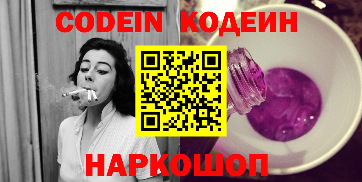 Железноводск  Кодеин напиток Lean (лин)  Вход с VPN 