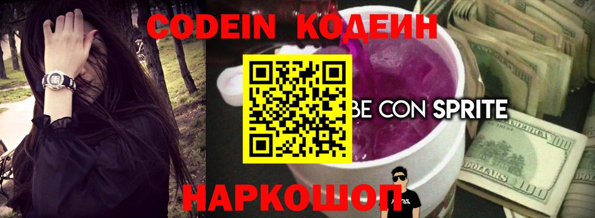 Кодеин Purple Drank Железноводск
